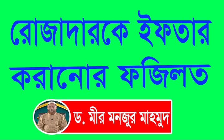 রোজাদারকে ইফতার করানোর ফজিলত।। নিউজজোন বিডি।। ড মীর মরজুর মাহমুদ